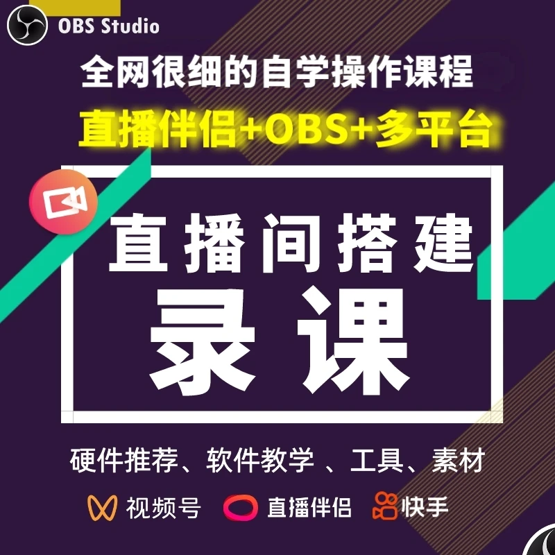 知识付费 直播间搭建+录课+多平台 三合一 直播伴侣+OBS实操教程