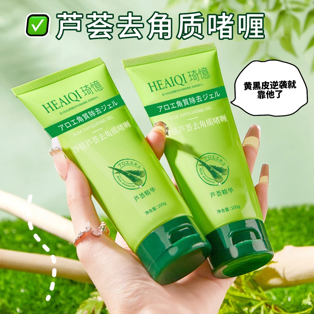 推荐芦荟去角质啫喱神器保湿去死皮温和深层清洁面部搓泥宝学生党