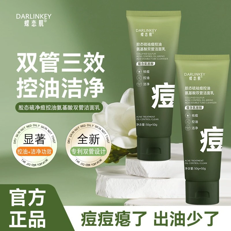 蝶恋肌男女通用胶态硫祛痘控油氨基酸双管洁面乳洗面奶清洁水杨酸