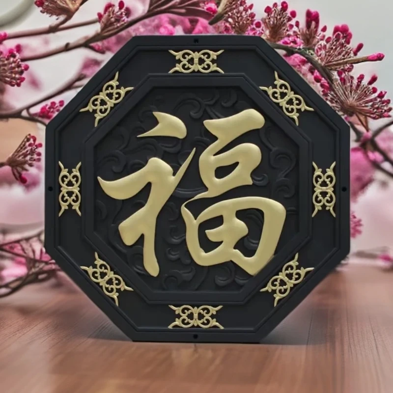 直径98cm中式仿古影壁墙挂件八边福字塑料装饰复古院墙挂件
