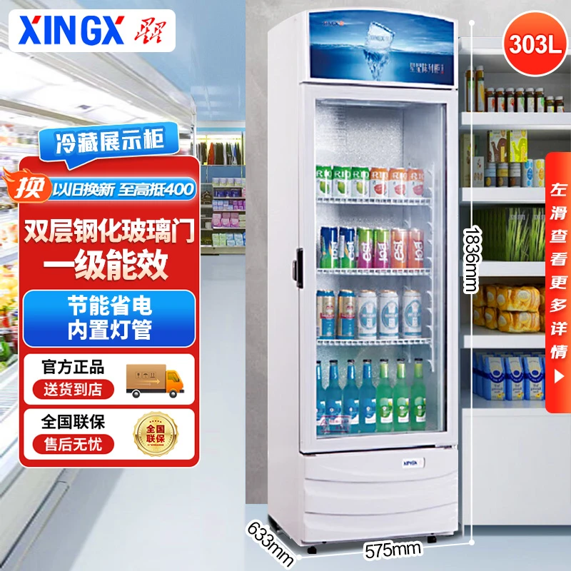 XINGX/星星展示柜立式303升商用啤酒饮料冷藏柜玻璃门保鲜冷柜