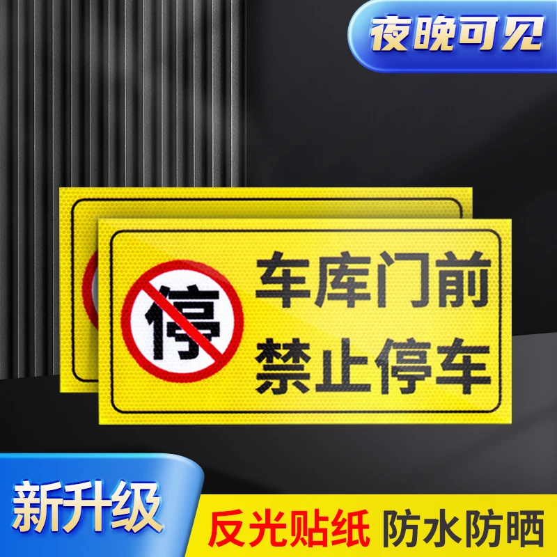 车库门前禁止停车警示牌子店面仓库门口区域请勿停车贴纸有车出入