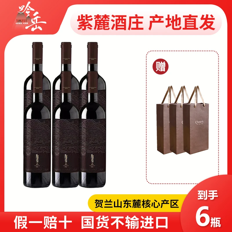 【机车专属】吟岳那山红酒红葡萄酒6瓶发酵陈酿宁夏贺兰山葡萄酒