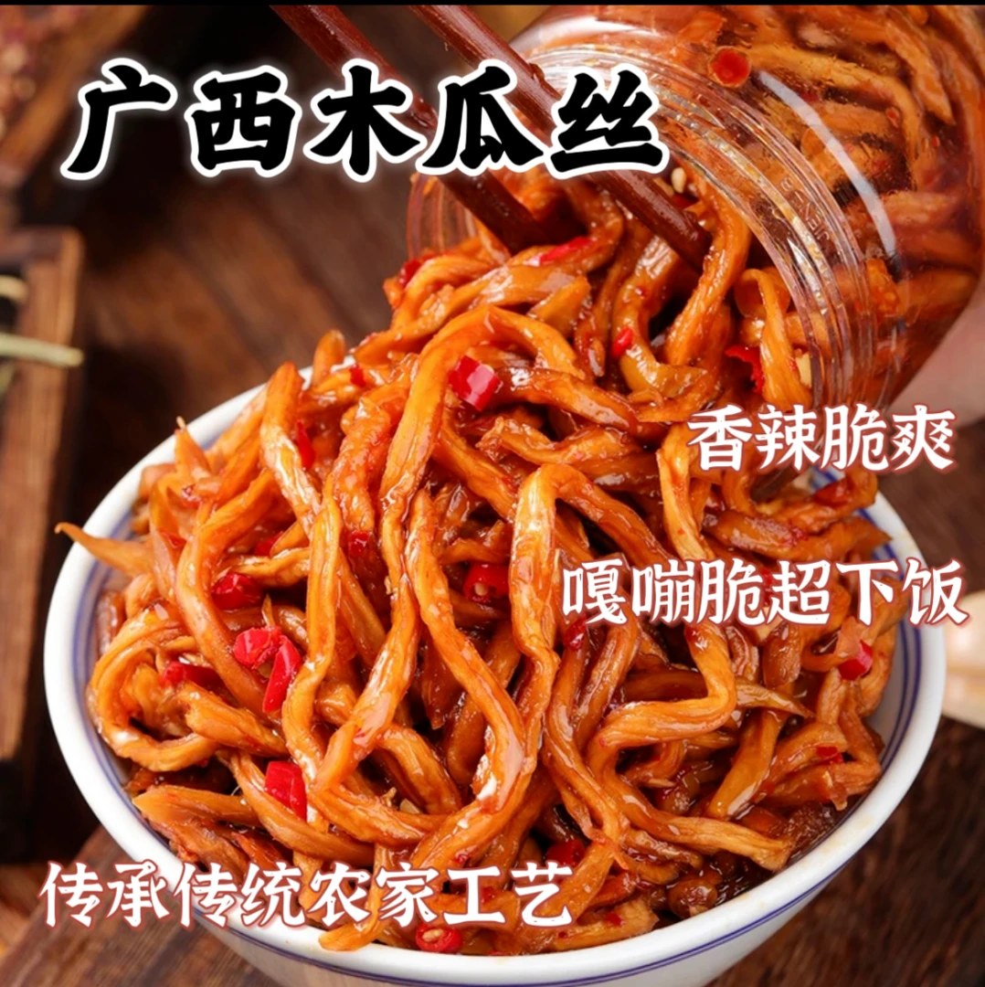 香辣无辣木瓜丝广西特产即食酱菜开胃菜下饭菜木瓜条木瓜丁腌制