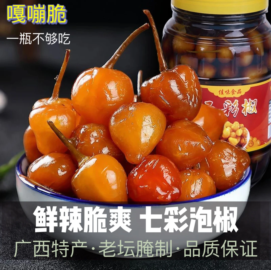 【福利款】七彩泡椒五彩泡广西特产脆爽椒酸辣开胃酱香味香脆下饭菜