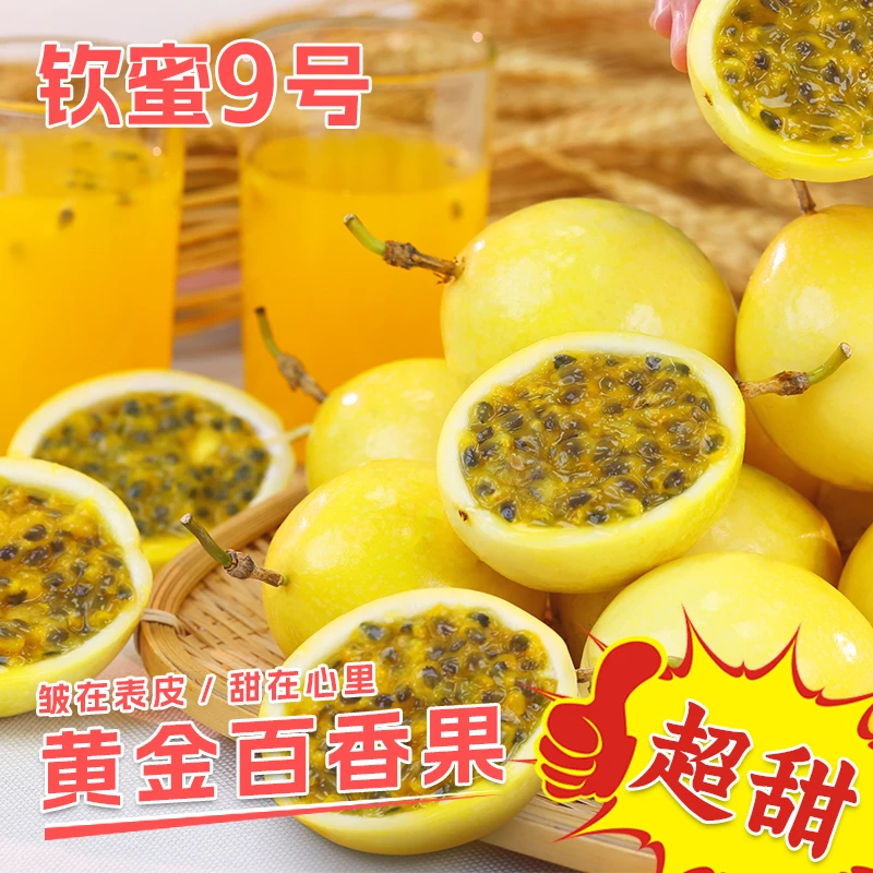 【送开果器!】钦蜜9号黄金百香果 新鲜现摘应季水果 浓郁香甜多汁