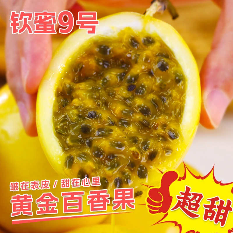 【13个装】钦蜜9号黄金百香果 浓郁香甜多汁 单果50g-60g赠开果器