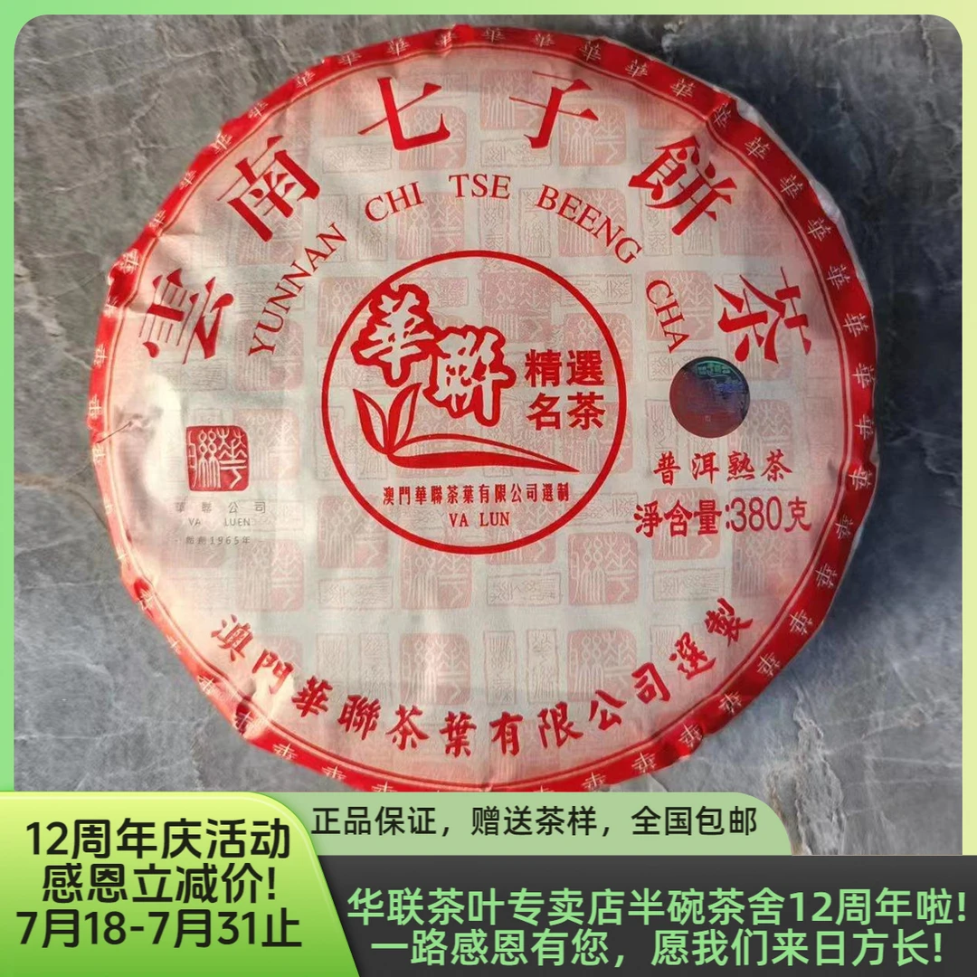 【澳门华联】2023年普洱七子熟饼380g老茶新压传统制茶普洱熟茶饼