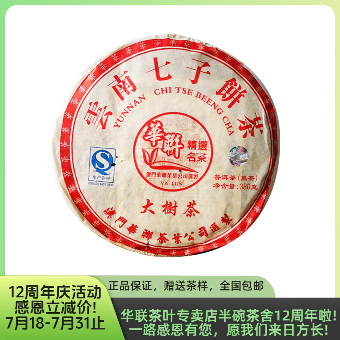 【澳门华联】2013年大树茶 优质 普洱熟茶 云南七子熟饼 380克/饼