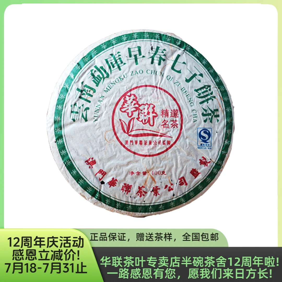 【澳门华联】2007年云南勐库早春七子饼茶普洱生茶400克/饼优质生普