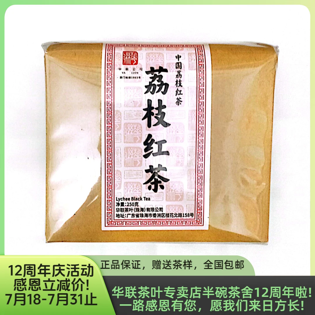【澳门华联】浓香荔枝红茶宜红碎茶特色手信礼实惠好茶荔枝红茶红茶