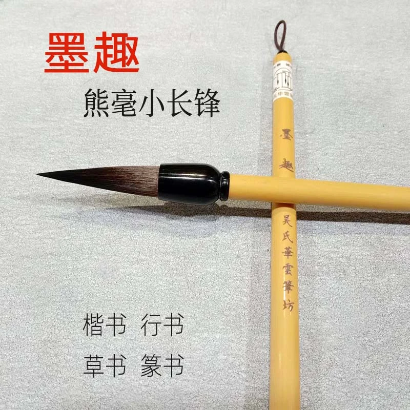 【墨趣】熊毫小长锋楷书行书草书篆书专用毛笔
