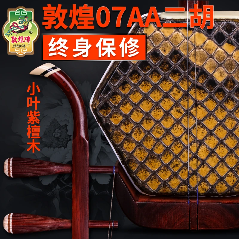 敦煌07AA紫檀二胡科特迪瓦小叶紫檀二胡敦煌乐器配件赠全套配件