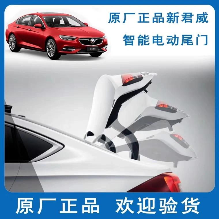 包邮原厂新君威17-25款智能电动后备箱尾门一键开启关闭电吸正品