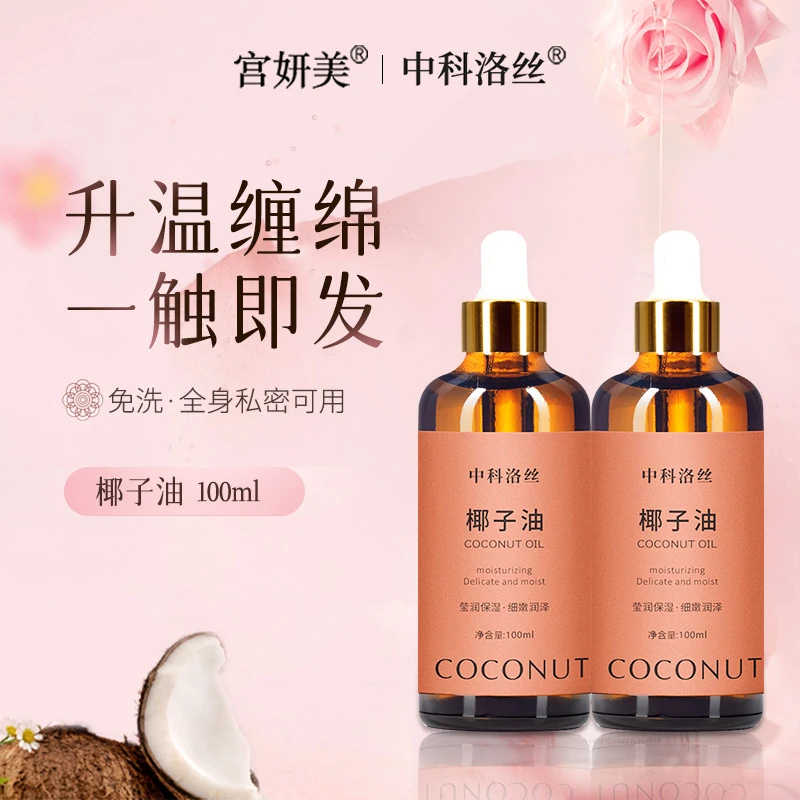 【两瓶装】宫妍美椰子油防脱护理丰盈浪漫按摩草本萃取私护身体润滑