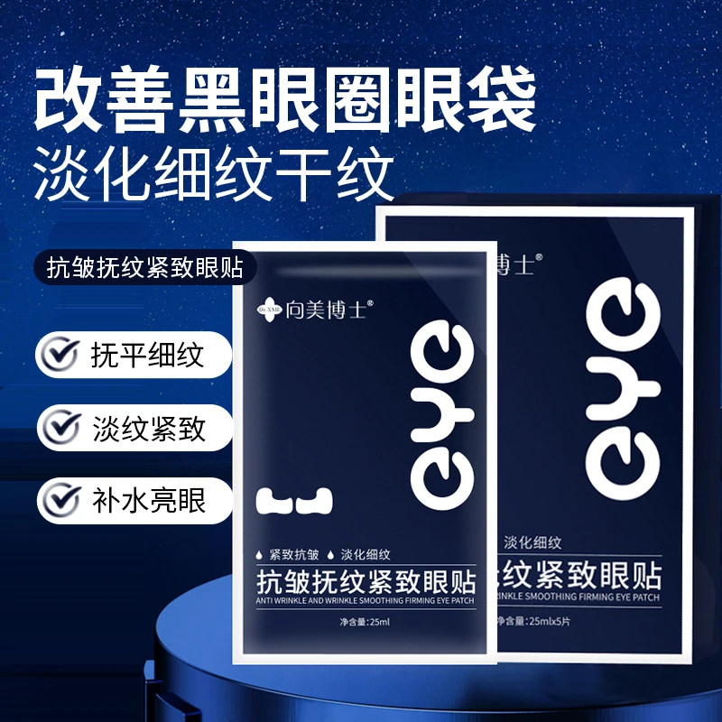 厂家福利!!抗皱抚纹紧眼贴护肤紧致黑圈圈大眼袋