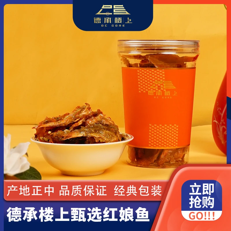 德承行鱼胶  广东即食酥香红娘鱼干