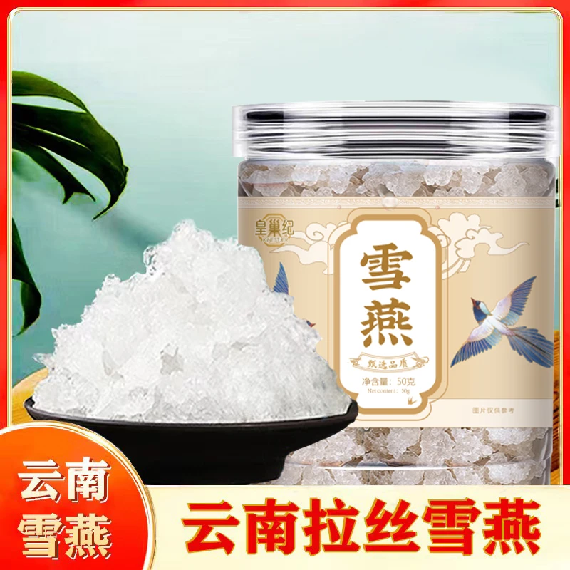 【29.9到手2罐】云南拉丝雪燕胶原可搭配皂角米桃胶炖煮食用 a