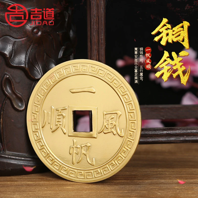 吉道单个纯铜一帆风顺铜钱招财进宝仿古古币压门槛铜钱工艺品