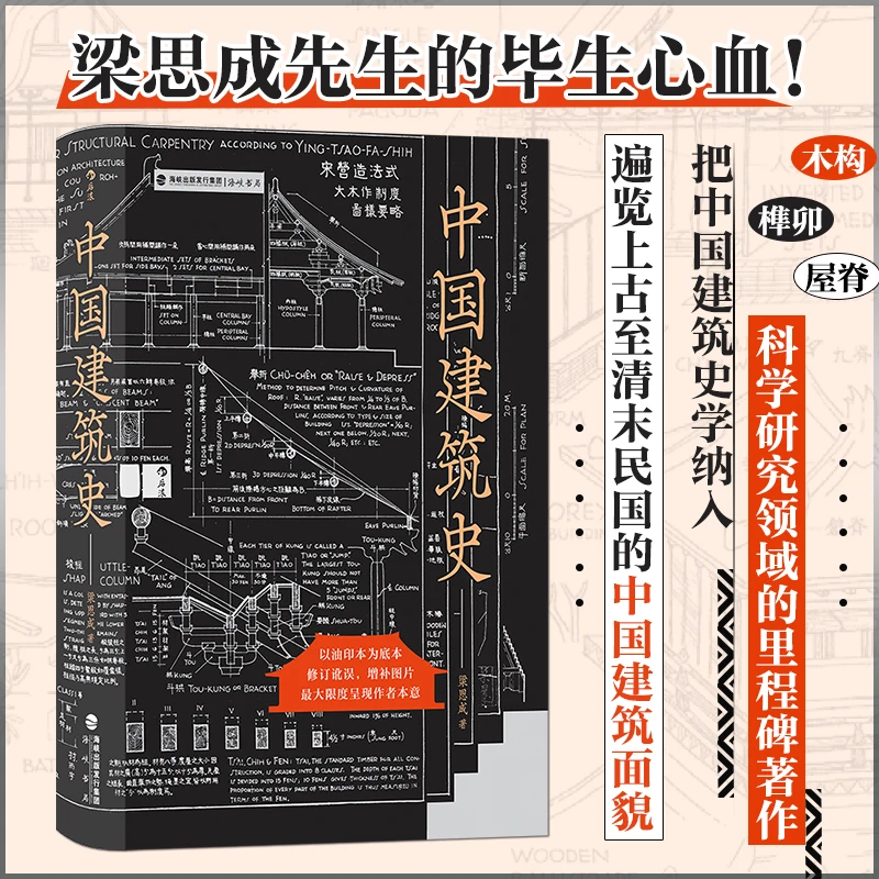 【仿毛边版】中国建筑史 上古至清末民国中国建筑面貌 梁思成经典著