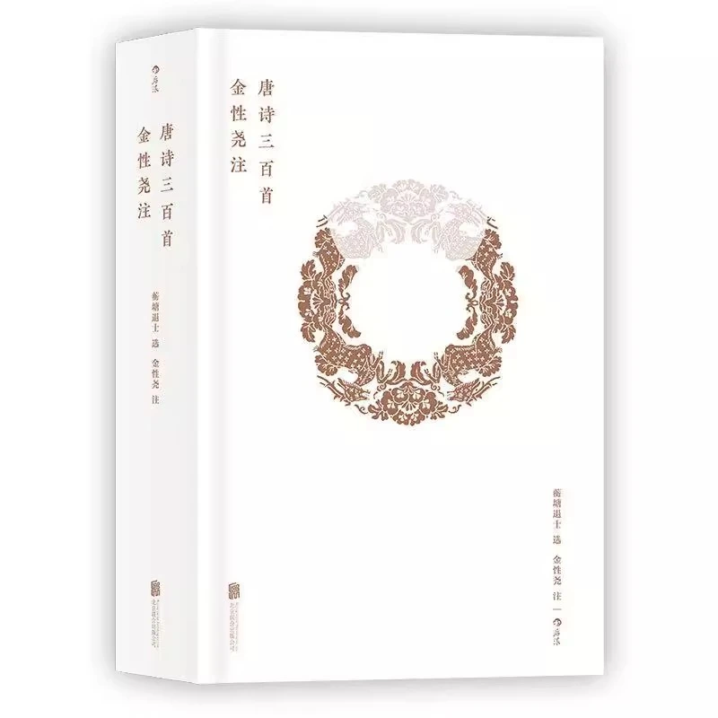 【毛边版】金性尧注唐诗三百首（精装）