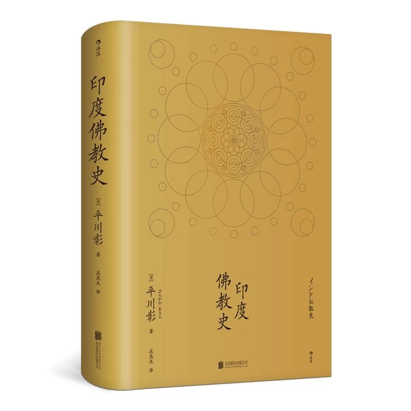 印度佛教史 “学术性的佛教研究”的经典之作 初学者了解印度佛教