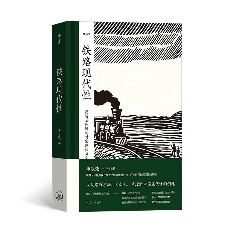 铁路现代性: 晚清至民国的时空体验与文化想象
