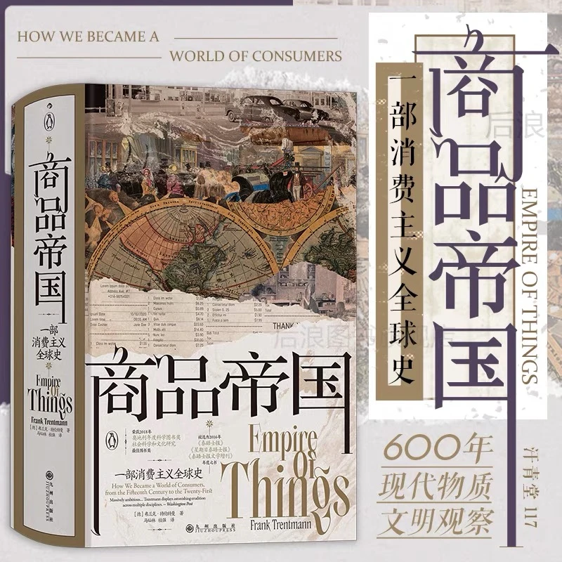 【汗青堂丛书117】商品帝国:一部消费主义全球史 后浪世界史经济史