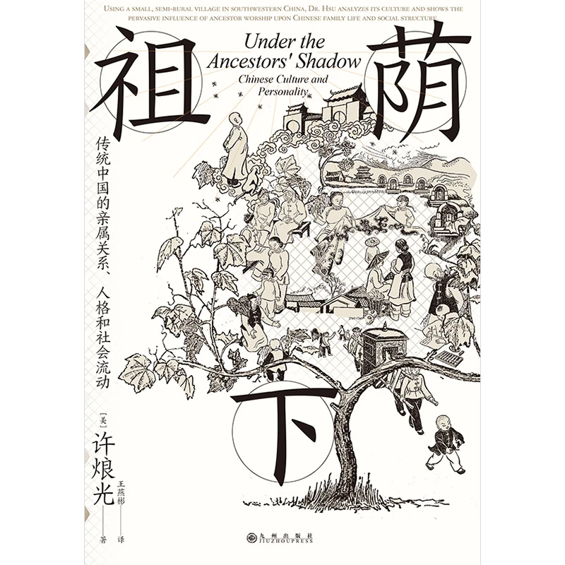 【毛边版】智慧宫丛书024 祖荫下 传统中国的亲属关系 人格社会流