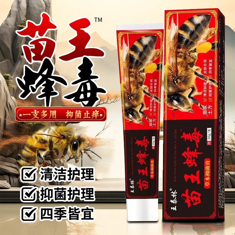 王泰林苗王蜂毒抑菌膏