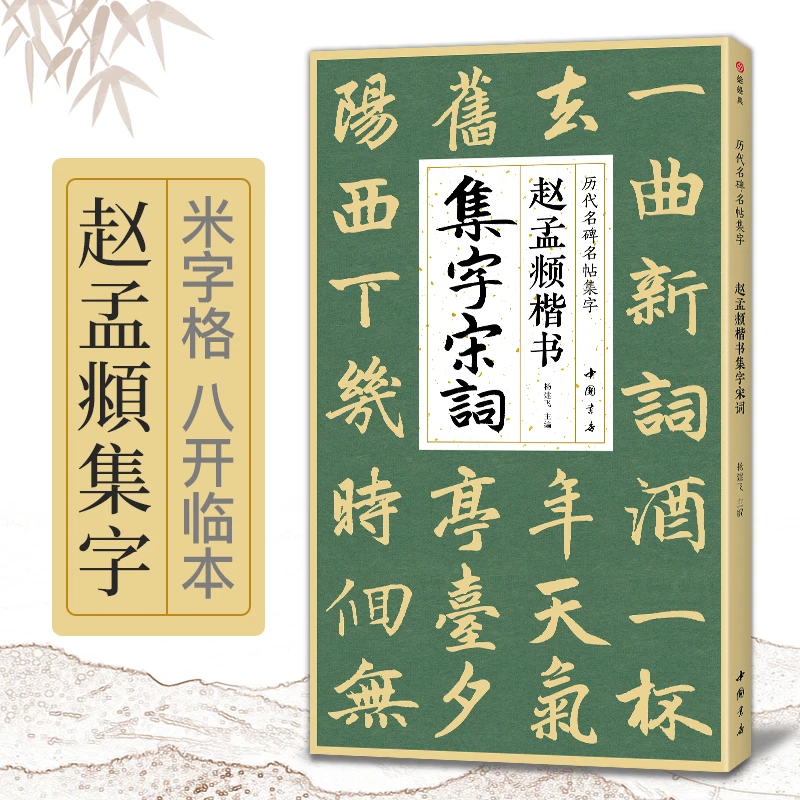 赵孟頫楷书集字宋词简体旁注楷书入门基础经典碑帖集古诗词作品集