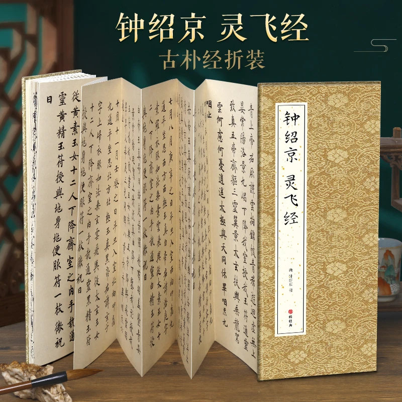 【经折装】钟绍京灵飞经小楷书毛笔书法临摹字帖译文简体原作原大