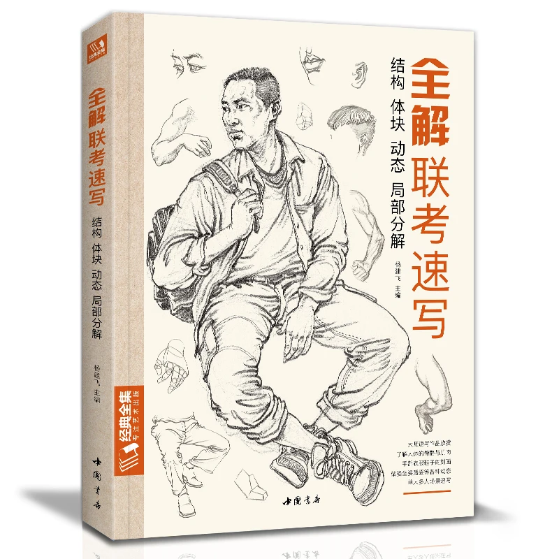 全解联考速写 8开人物临摹范本 零基础线描技法 美院教材联考教程