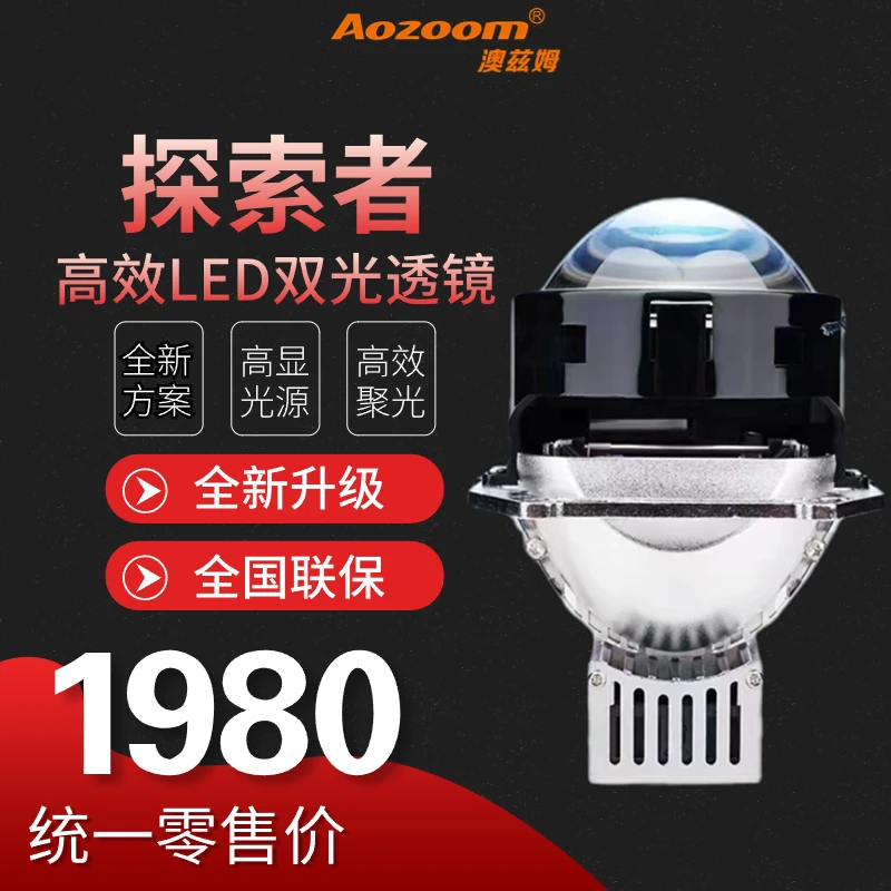 澳兹姆探索者LED双光透镜