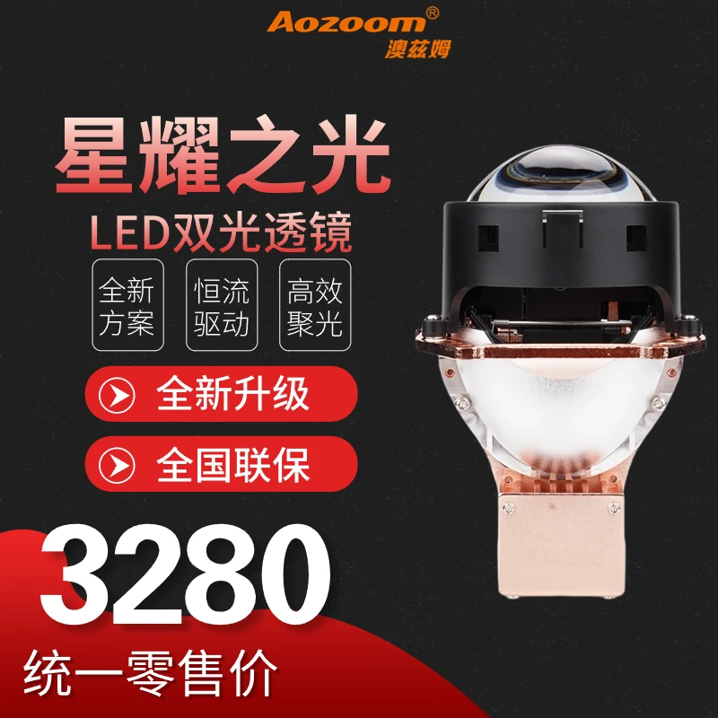 澳兹姆星耀之光LED透镜