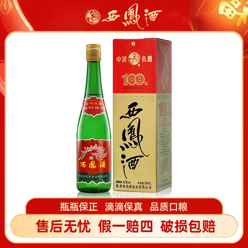 西凤西凤酒绿瓶百亿纪念55度 纯粮食白酒55度500ml