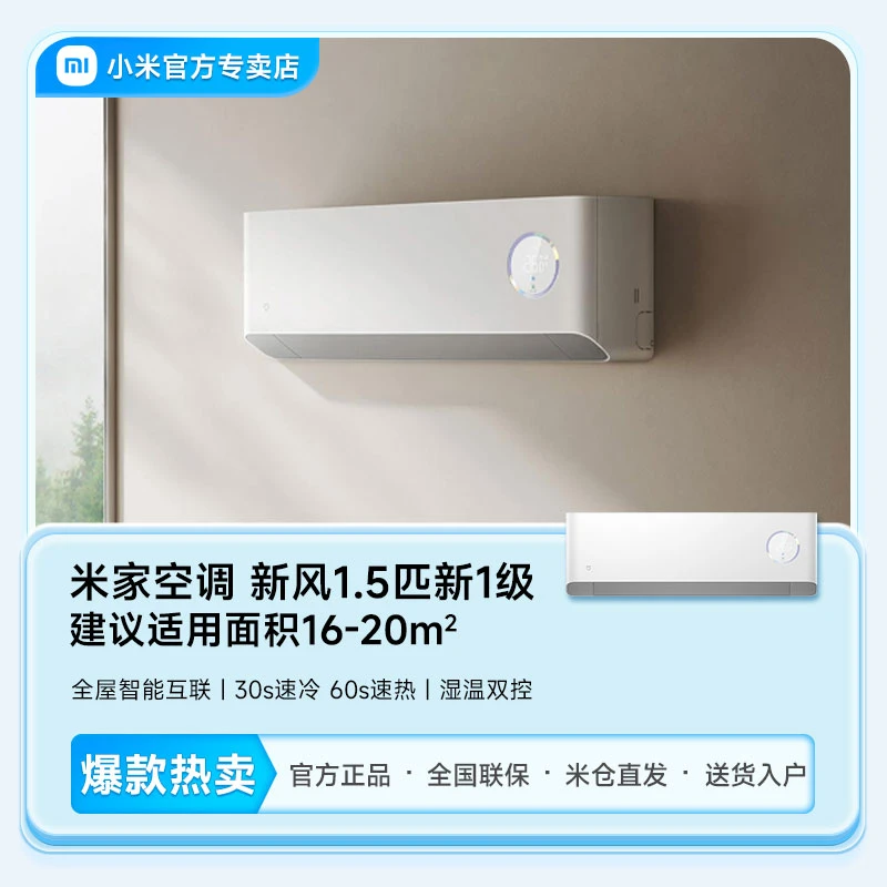 小米新风挂式空调1.5匹挂机一级能效省电智能变频高温自清洁白色