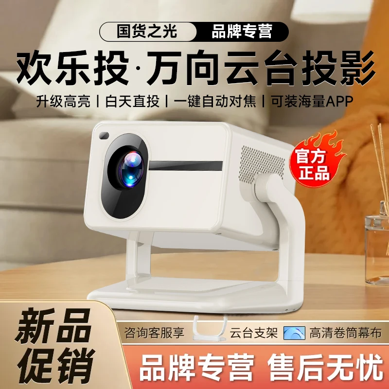 欢乐投R2云台超高清投影仪5G智能语音高亮光家用巨幕家庭影院直投