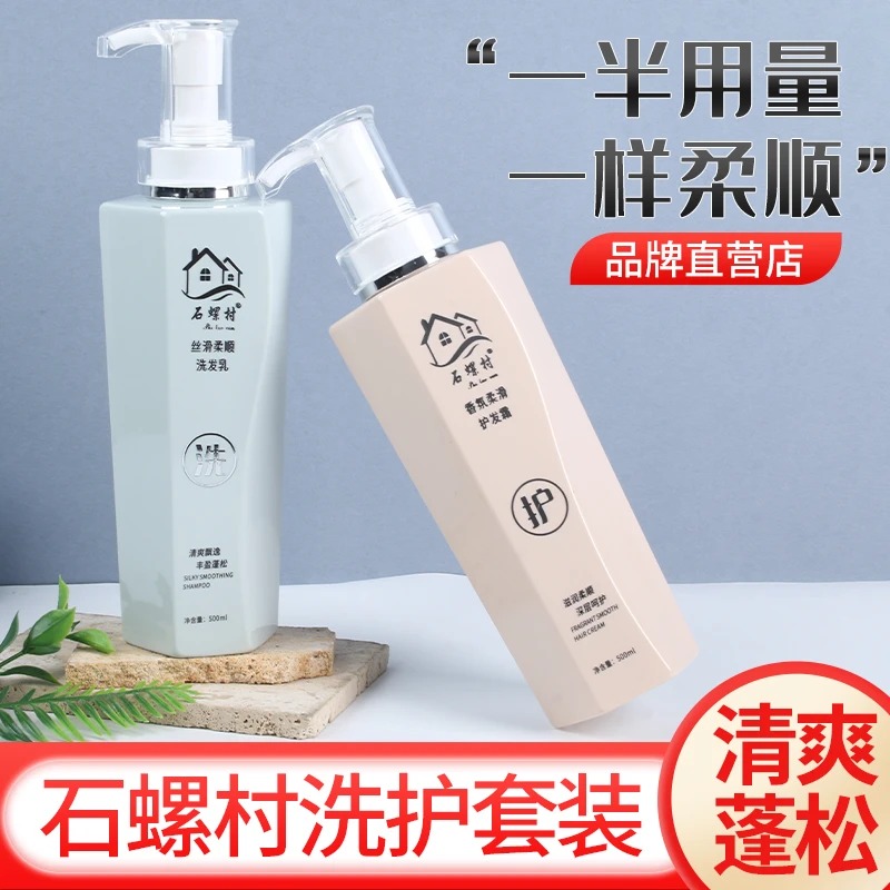 石螺村香氛蓬松丰盈留香洗护套装