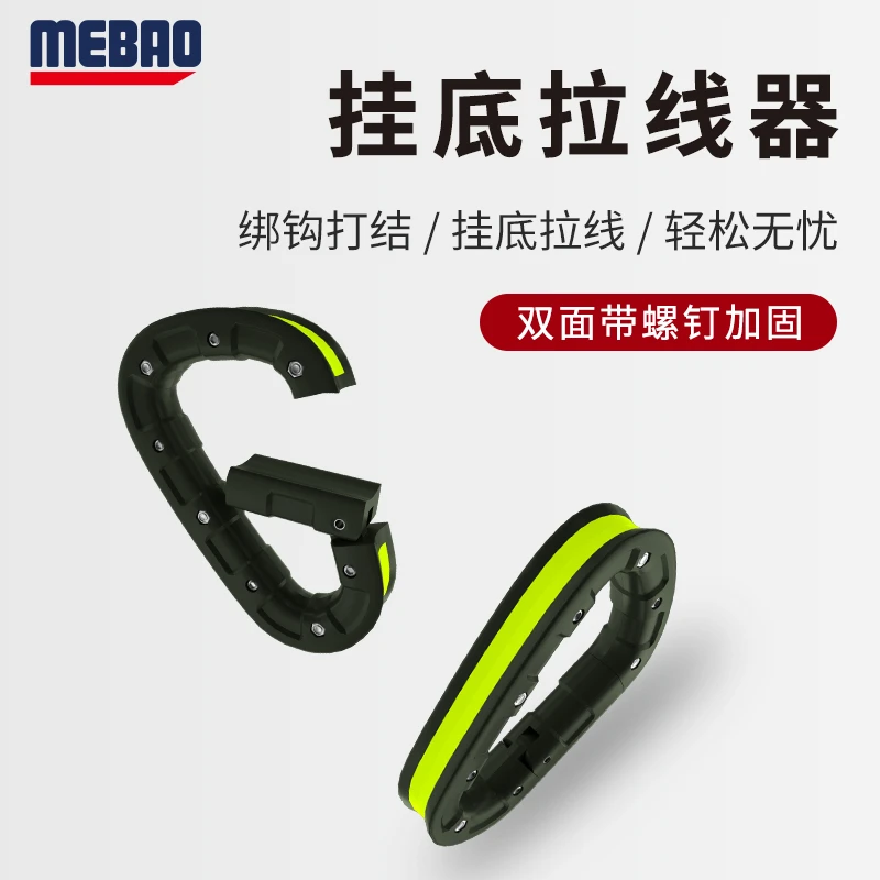 MEBAO/明邦路亚挂底拉线器鱼钩挂底拽线器护手柄绑线器