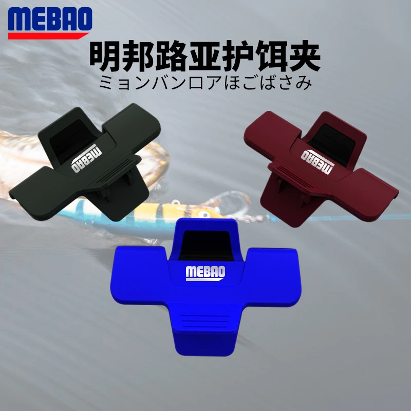MEBAO/明邦路亚挂钩器鱼钩挂扣矶钓海钓垂钓鱼饵保护用品小工具