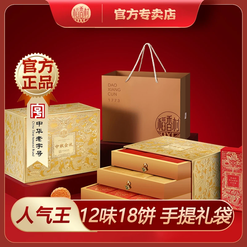 【稻香村】中秋金礼三层月饼礼盒18饼12味五仁流心枣蓉中秋节送礼