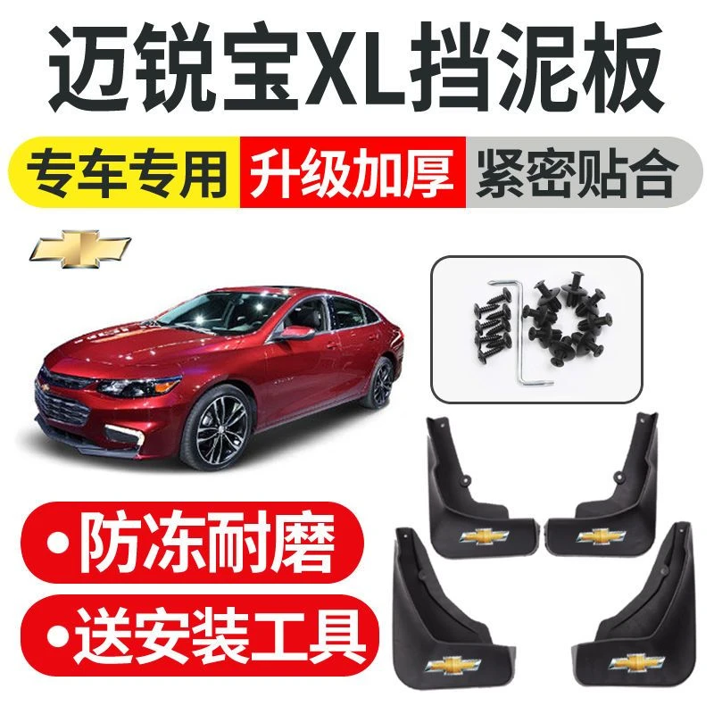 适用于雪佛兰迈锐宝XL专用挡泥板18/19款迈锐宝XL原装汽车配件挡
