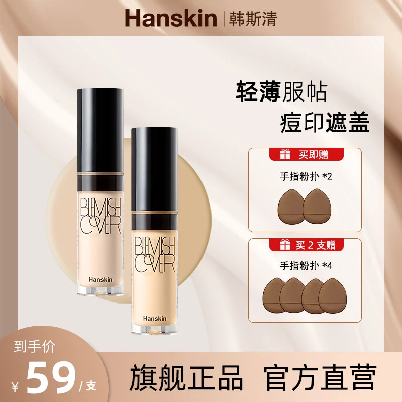 【品牌直营】HANSKIN/韩斯清轻妆遮瑕液轻薄不卡粉不易脱妆01