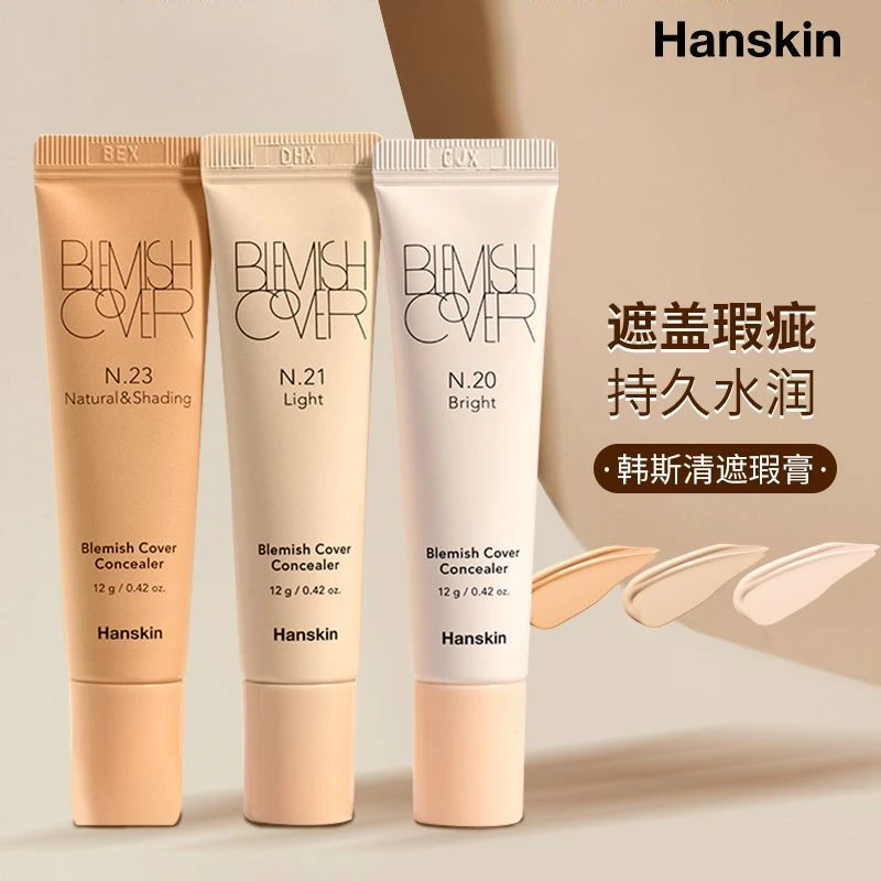 【官方正品】HANSKIN/韩斯清专业第三代遮瑕膏持妆遮痘/遮斑