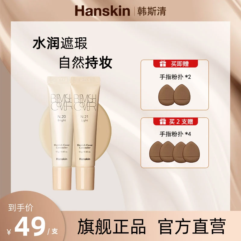 【银角大王专属】HANSKIN/韩斯清第三代遮瑕膏02