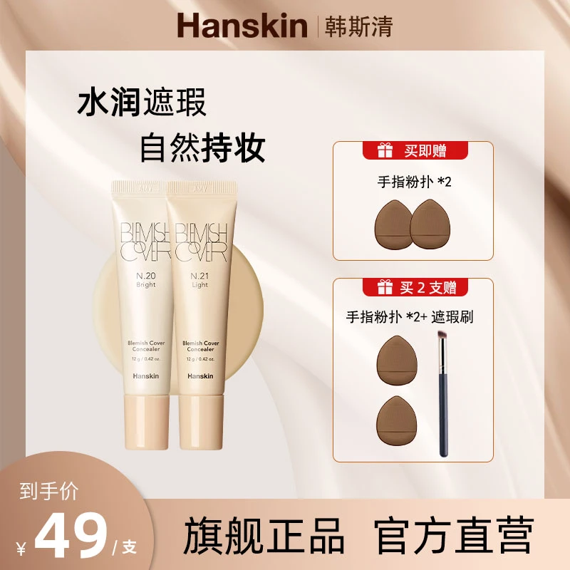 【宝姐专属】HANSKIN/韩斯清第三代遮瑕膏02