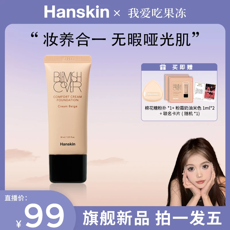 【火锅专属】韩斯清HANSKIN舒适遮瑕粉霜干皮奶油肌水润轻薄 02