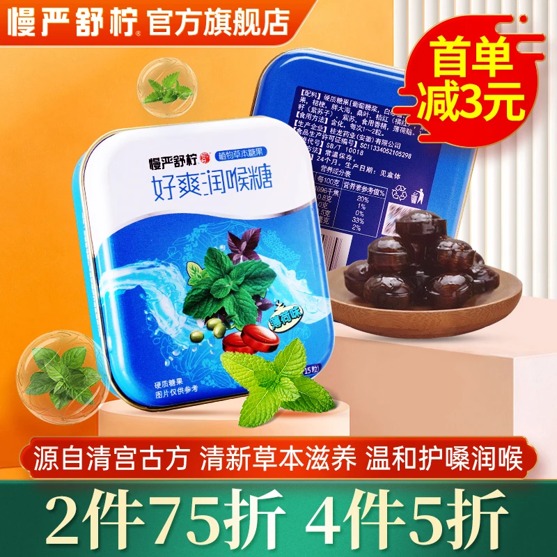 慢严舒柠好爽润喉糖40g/15粒薄荷味草本润喉糖胖大海薄荷护嗓含片