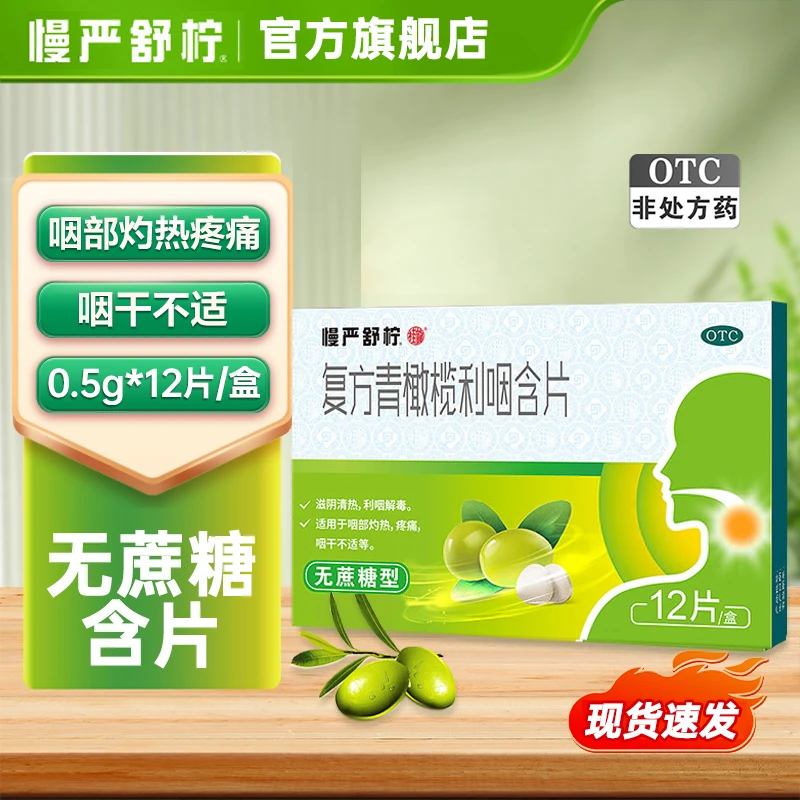慢严舒柠复方青橄榄利咽含片无蔗糖型0.5g*12片 喉咙痛咽喉肿痛润喉片